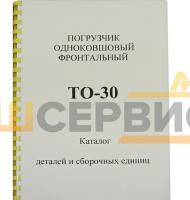 Каталог деталей и сборочных единиц Погрузчик одноковшовый фронтальный ТО-30