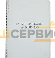 Каталог запчастей на RDK-250