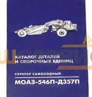 Каталог деталей и сборочных единиц Скрепер самоходный МоАЗ-546П-Д357П